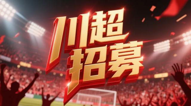 星空体育娱乐平台-“老全兴”加盟！“川超”成都队选拔名单公布