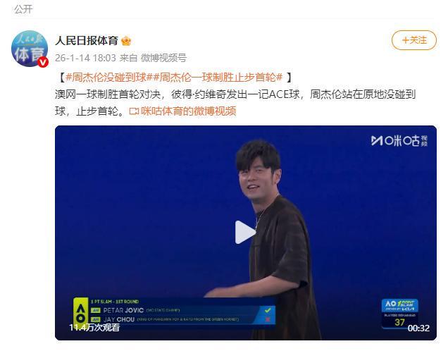 澳网一球制胜对决 周杰伦止步首轮