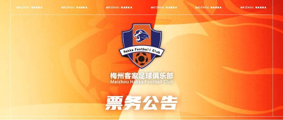 星空体育娱乐平台-梅州客家新赛季年票已开售：售价508元、838元