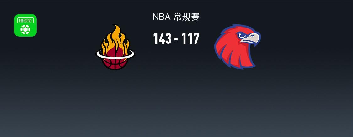 星空体育中国官网-NBA战报：热火143-117大胜老鹰，希尔德空砍31分